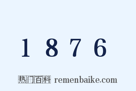 1876是什么意思的图片